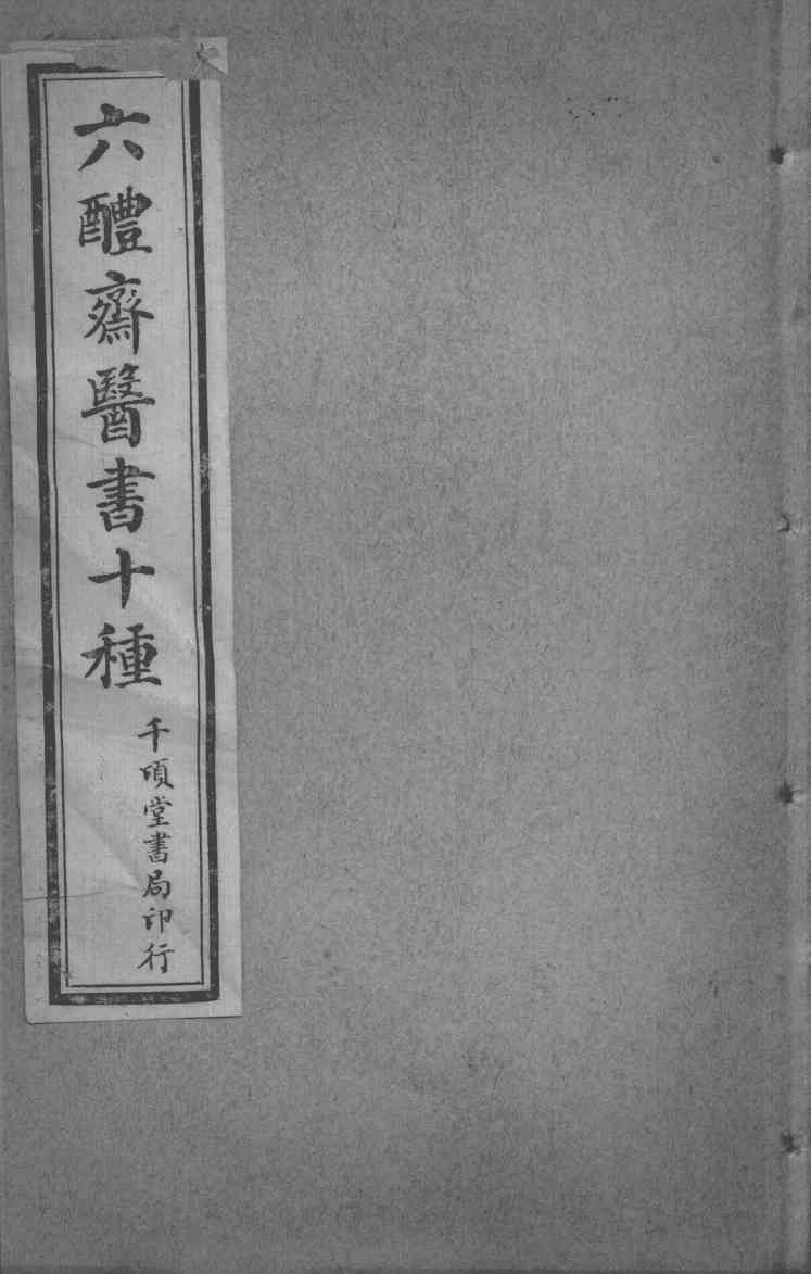 六醴斋医书十种  肘后备急方  卷1-4